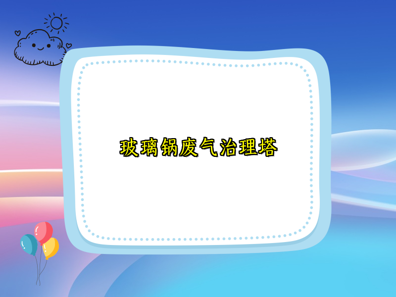 玻璃锅废气治理塔