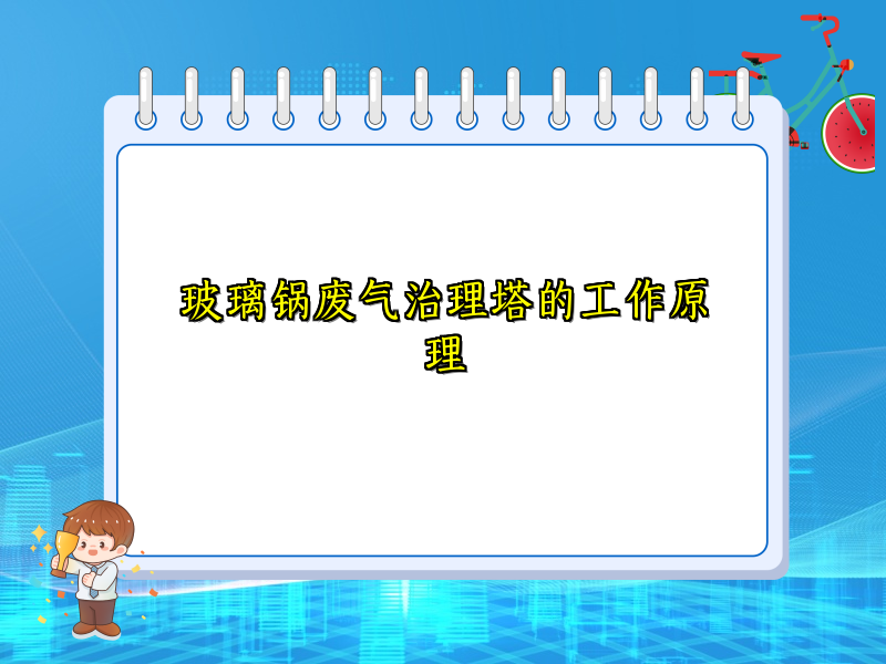 玻璃锅废气治理塔的工作原理