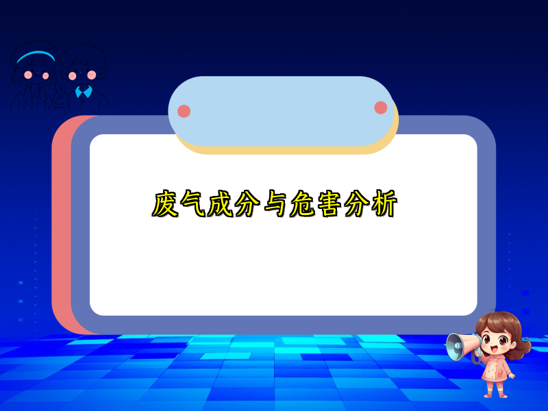 废气成分与危害分析