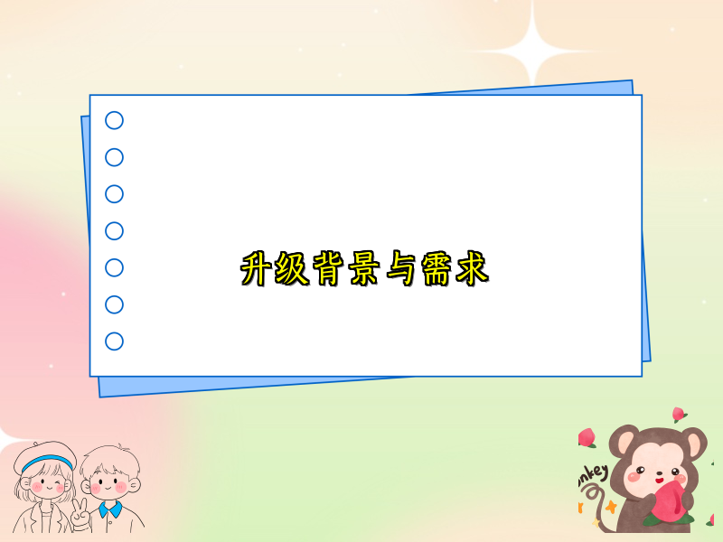 升级背景与需求