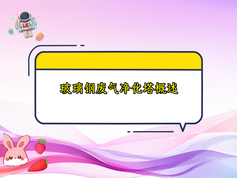 玻璃钢废气净化塔概述