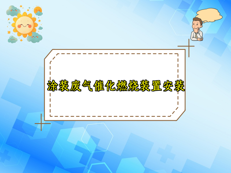 涂装废气催化燃烧装置安装