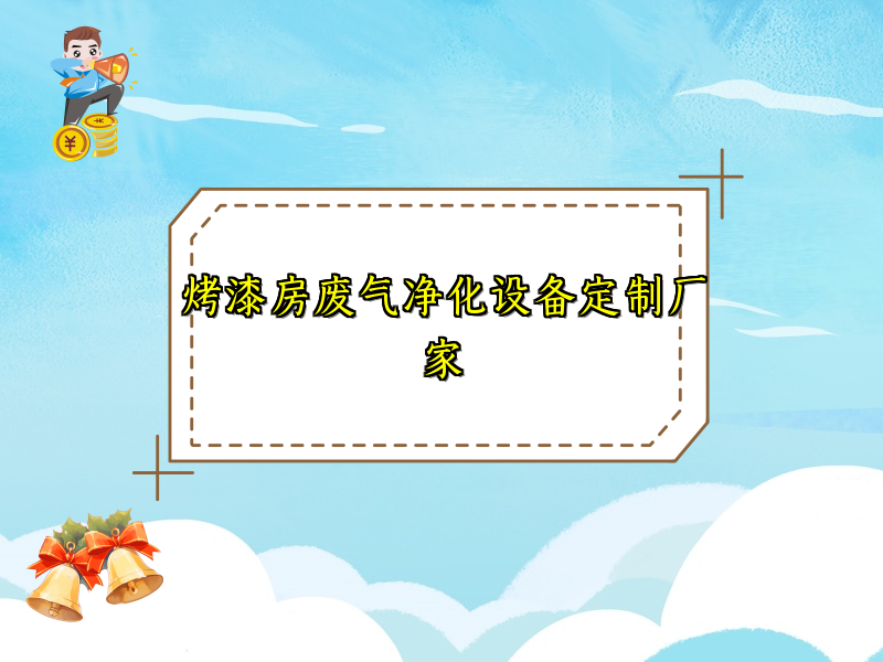 烤漆房废气净化设备定制厂家