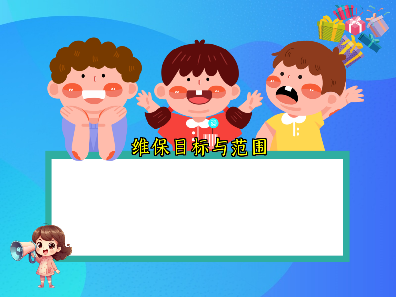 维保目标与范围