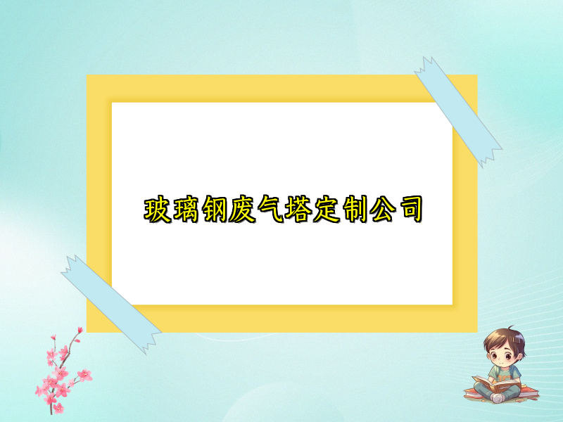 玻璃钢废气塔定制公司