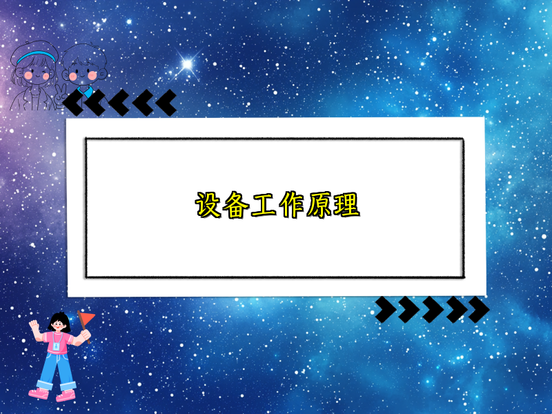设备工作原理