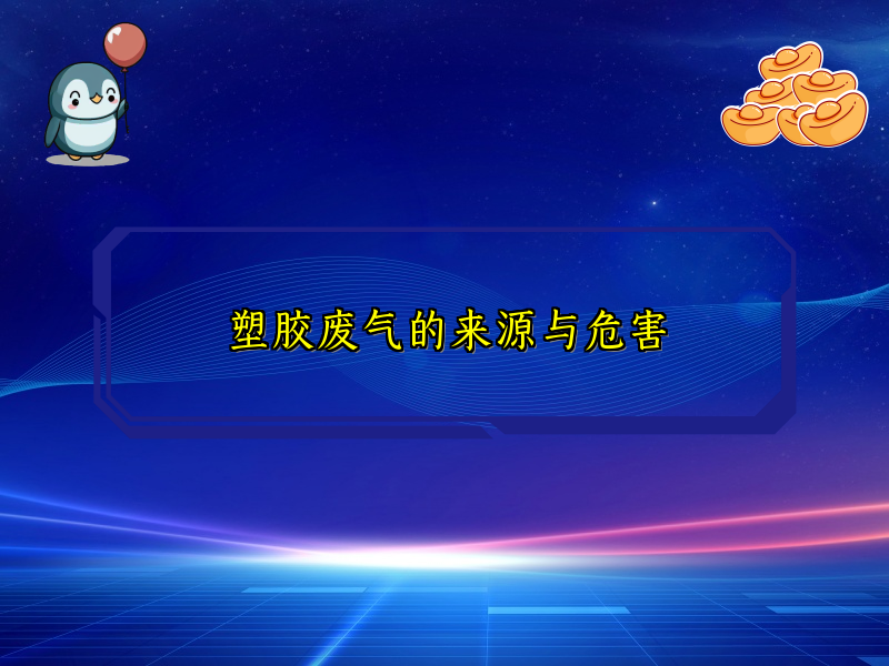 塑胶废气的来源与危害