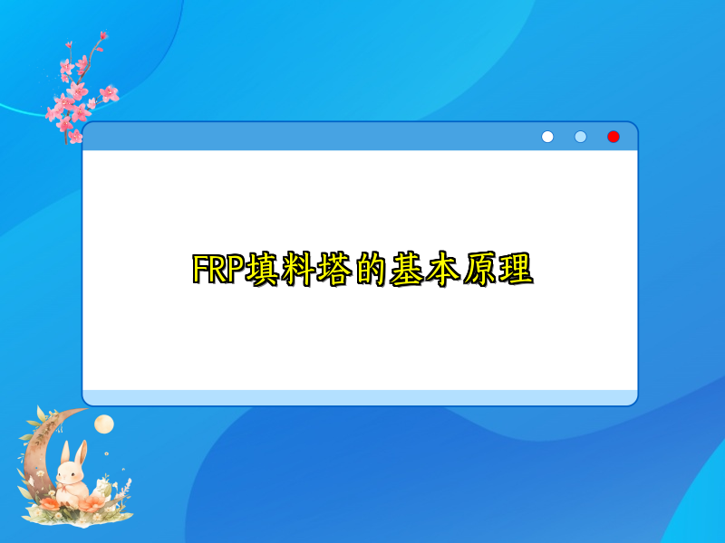FRP填料塔的基本原理