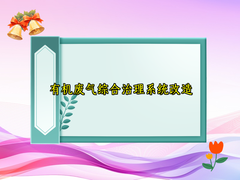 有机废气综合治理系统改造