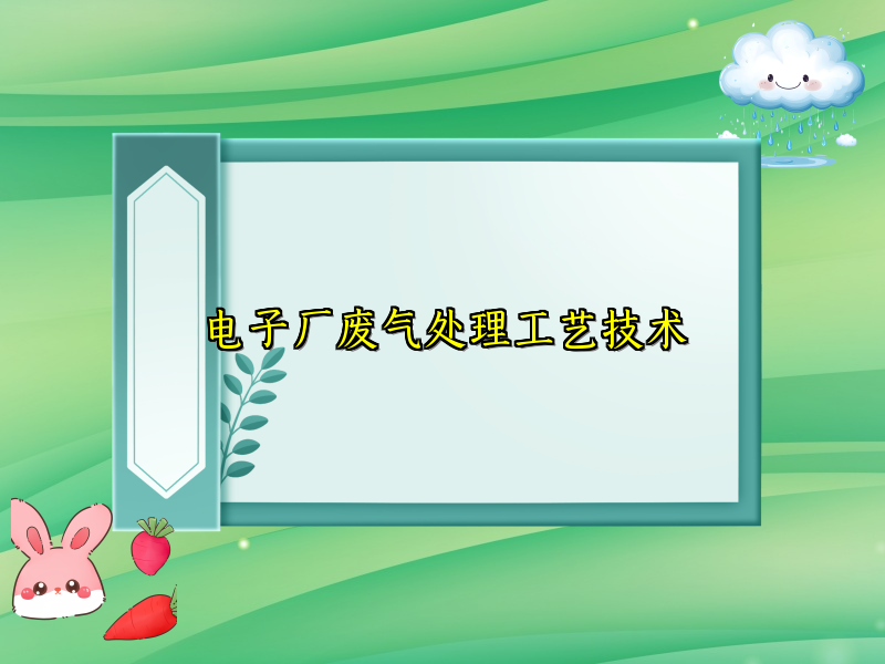 电子厂废气处理工艺技术