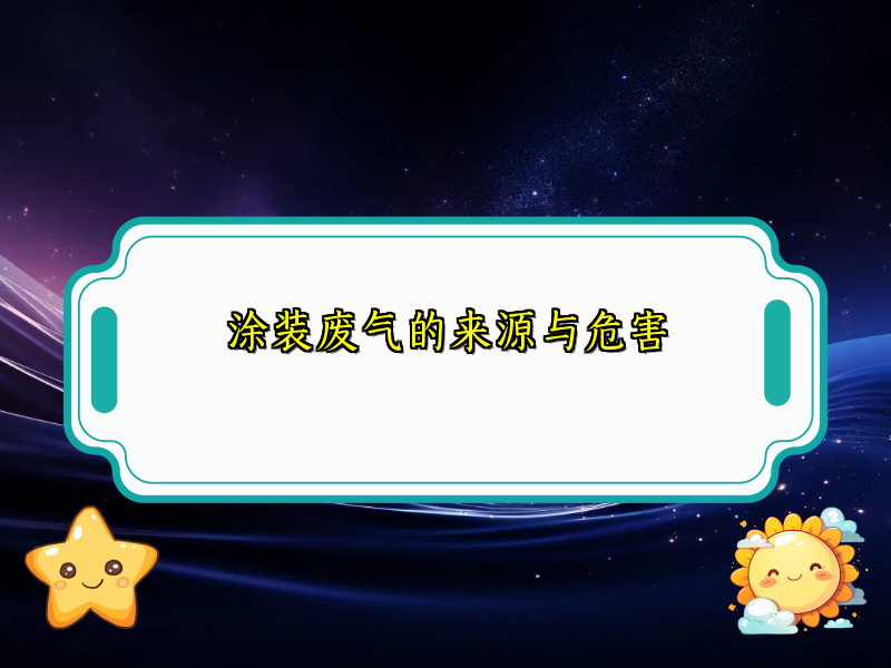 涂装废气的来源与危害
