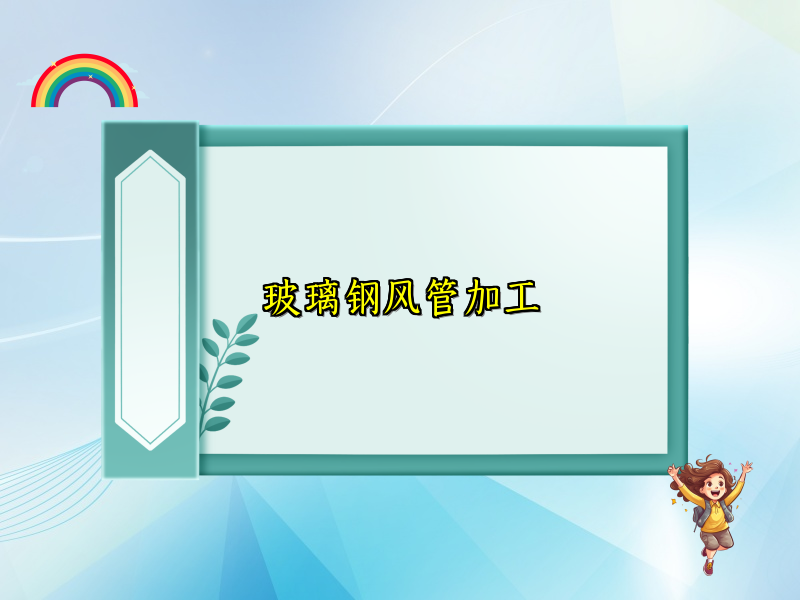 玻璃钢风管加工