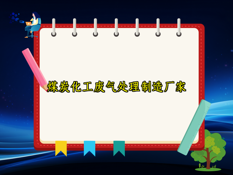 煤炭化工废气处理制造厂家