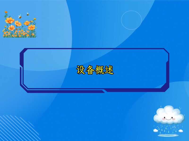 设备概述