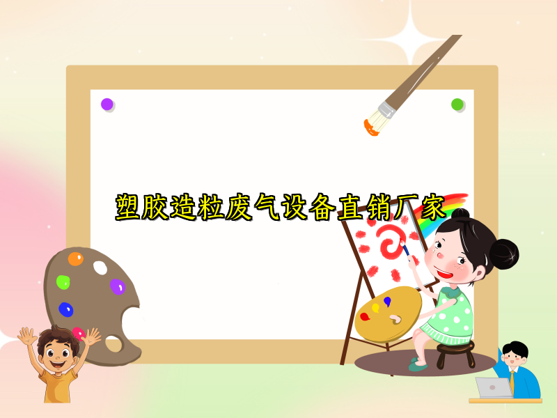 塑胶造粒废气设备直销厂家