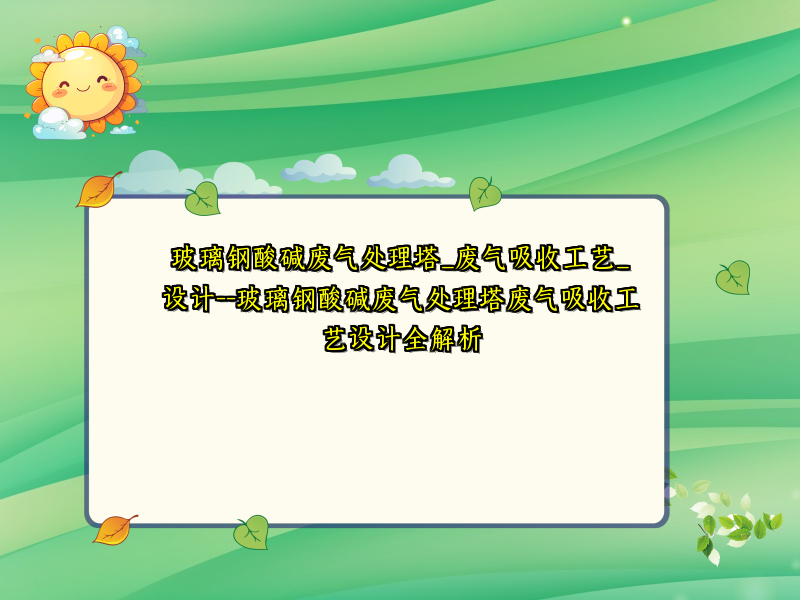 玻璃钢酸碱废气处理塔_废气吸收工艺_设计--玻璃钢酸碱废气处理塔废气吸收工艺设计全解析