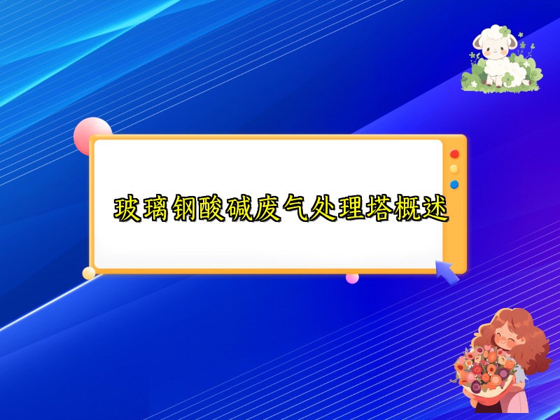玻璃钢酸碱废气处理塔概述