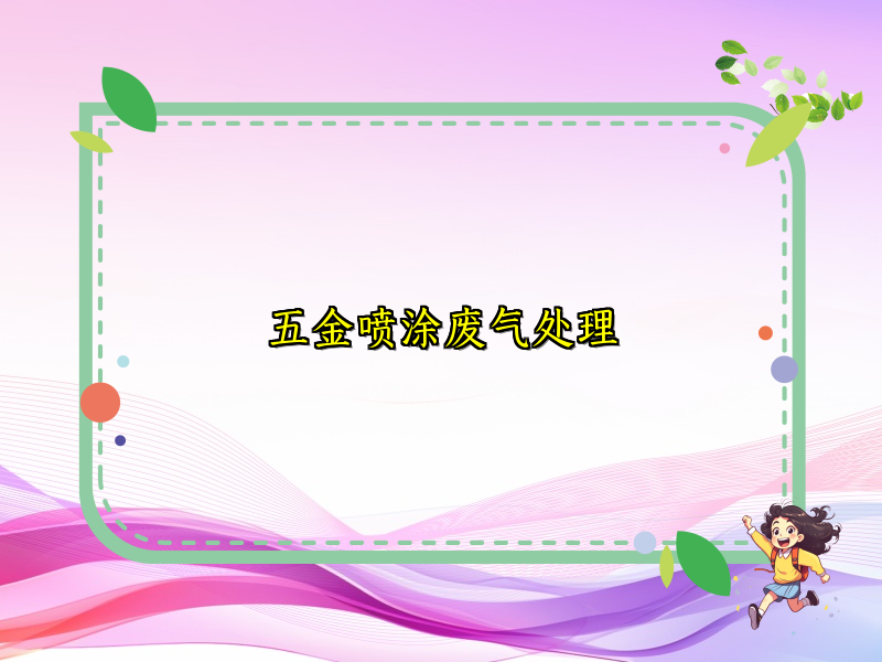 五金喷涂废气处理