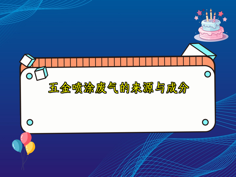 五金喷涂废气的来源与成分