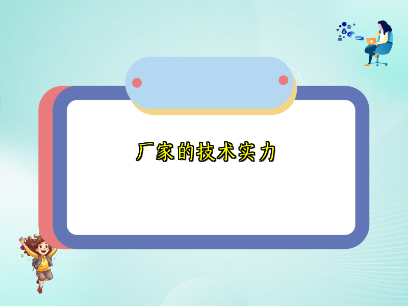 厂家的技术实力