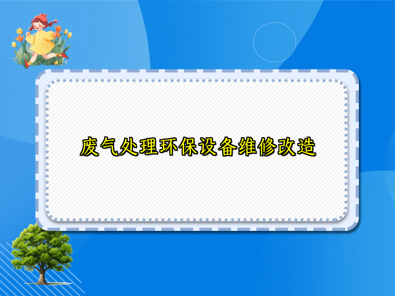 废气处理环保设备维修改造