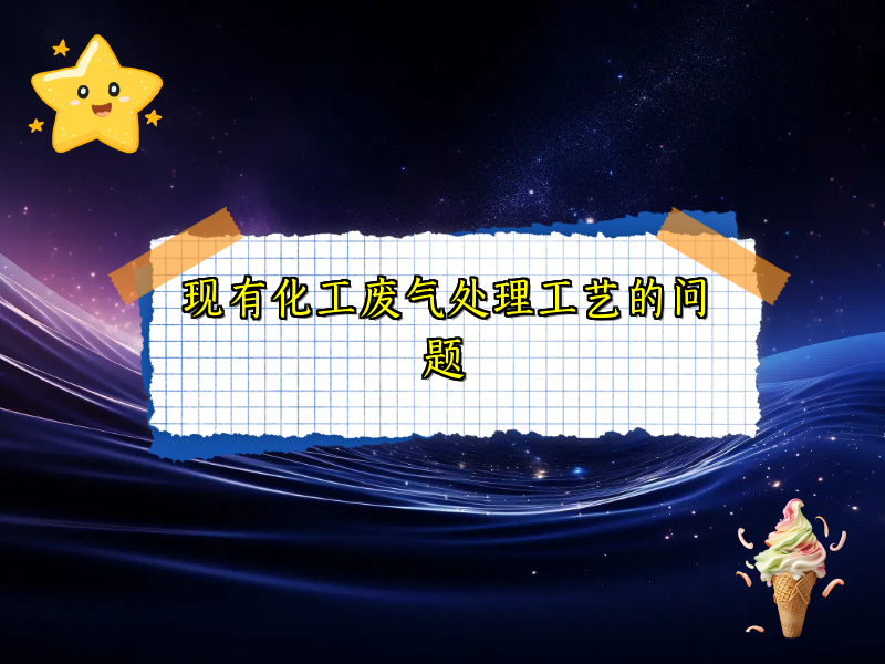 现有化工废气处理工艺的问题