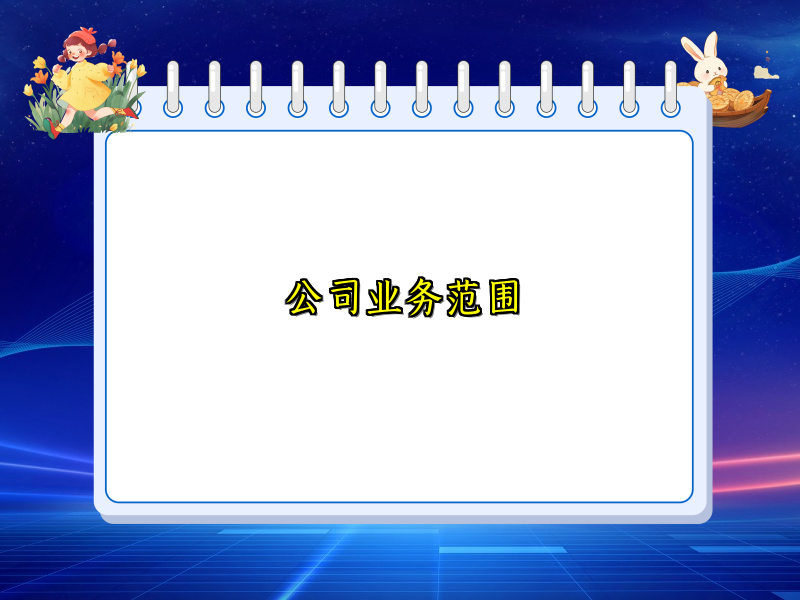 公司业务范围