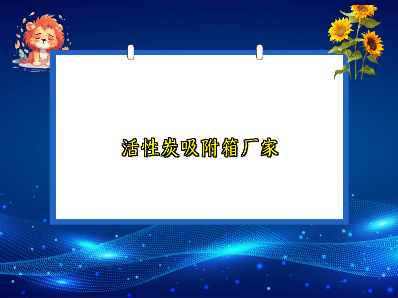 活性炭吸附箱厂家
