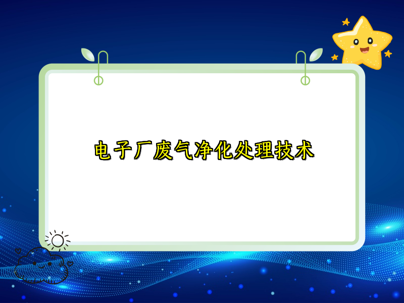 电子厂废气净化处理技术