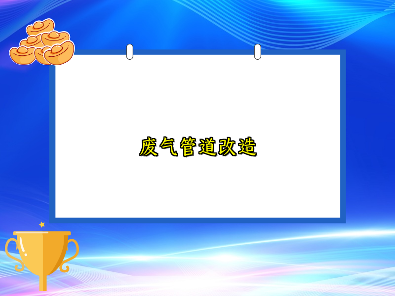 废气管道改造