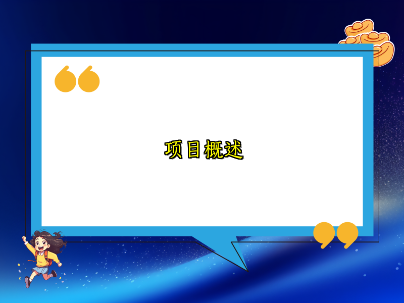 项目概述