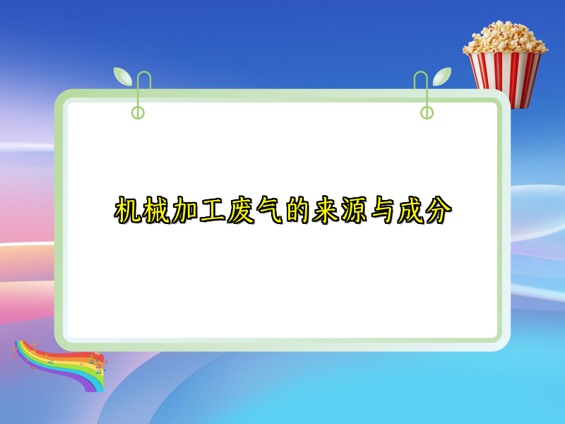 机械加工废气的来源与成分