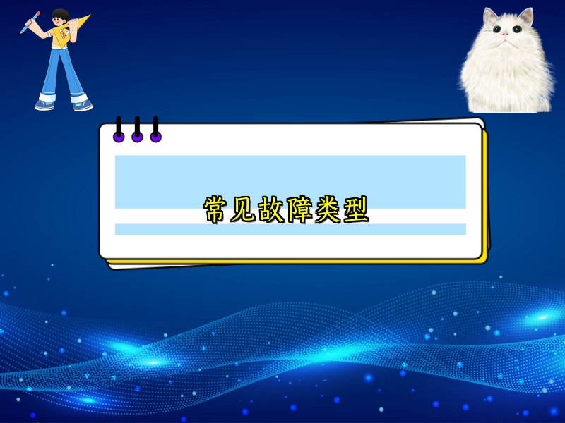 常见故障类型
