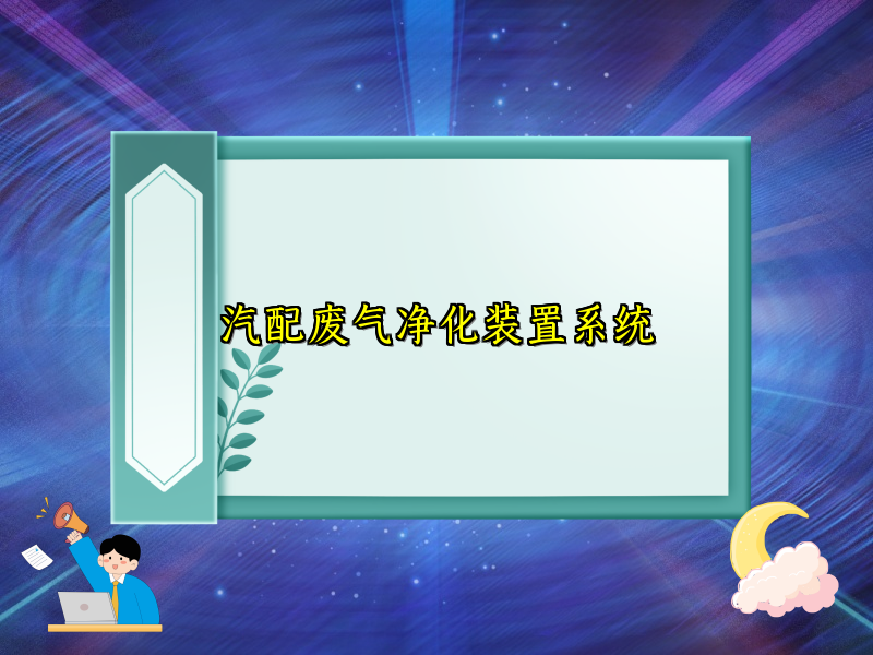 汽配废气净化装置系统