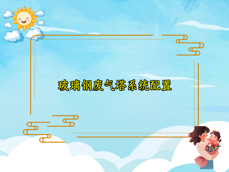 玻璃钢废气塔系统配置