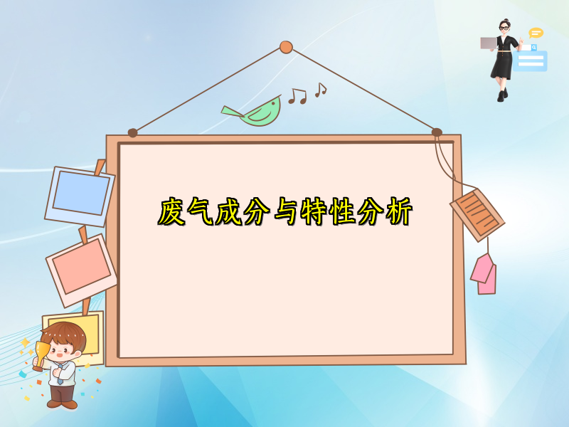 废气成分与特性分析