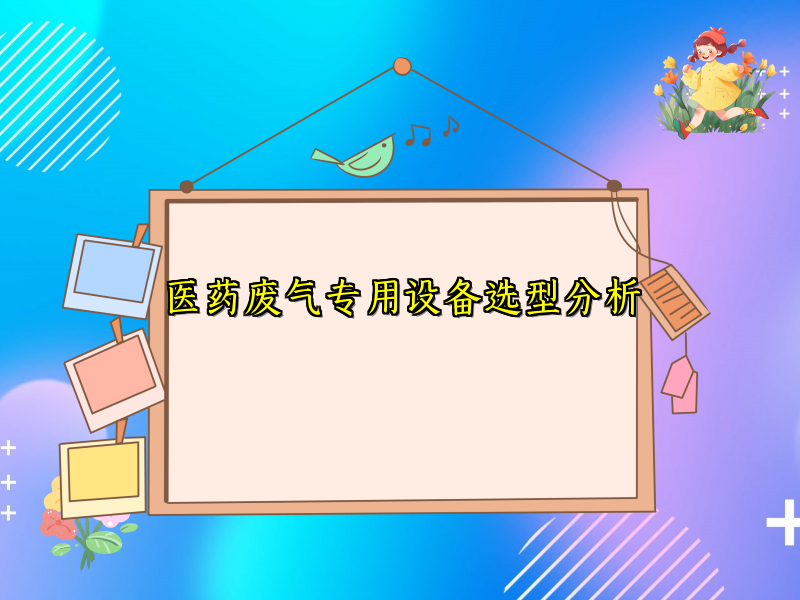 医药废气专用设备选型分析