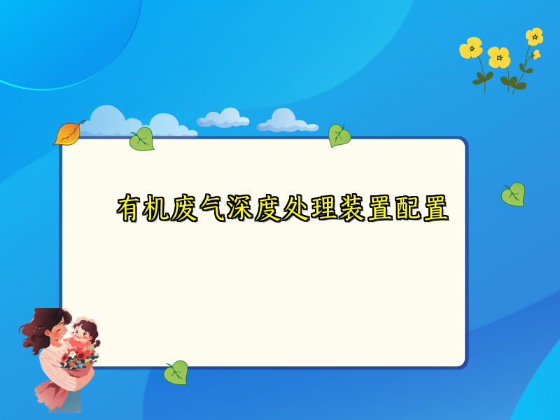 有机废气深度处理装置配置