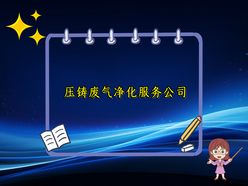 压铸废气净化服务公司