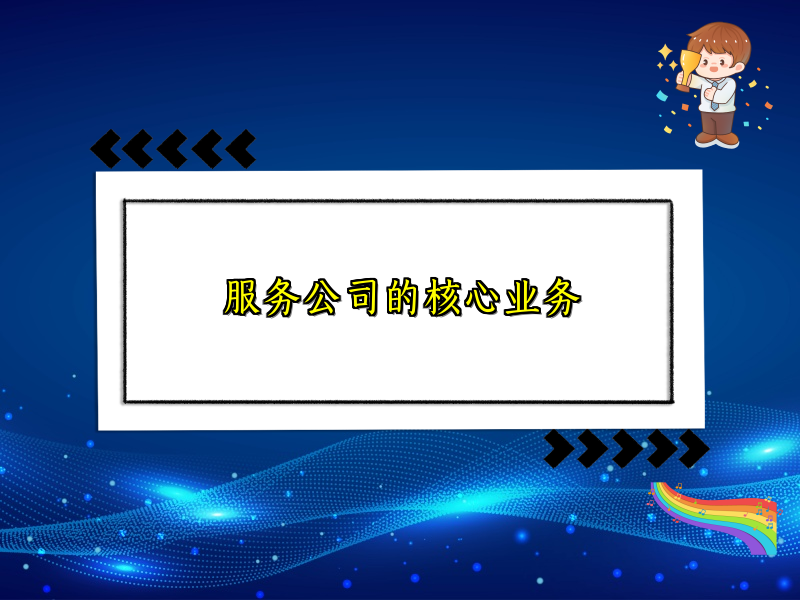 服务公司的核心业务