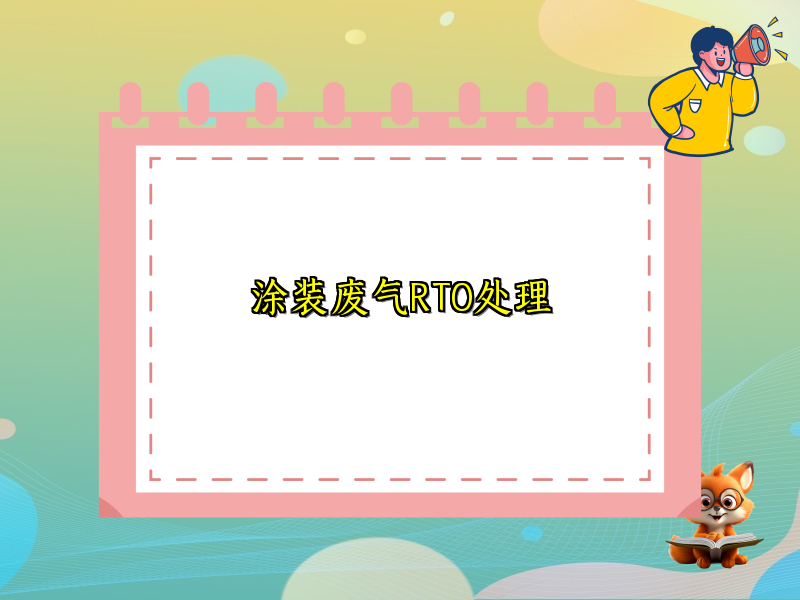 涂装废气RTO处理