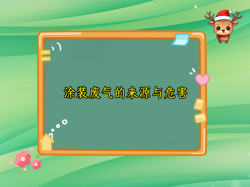 涂装废气的来源与危害