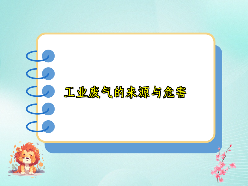 工业废气的来源与危害