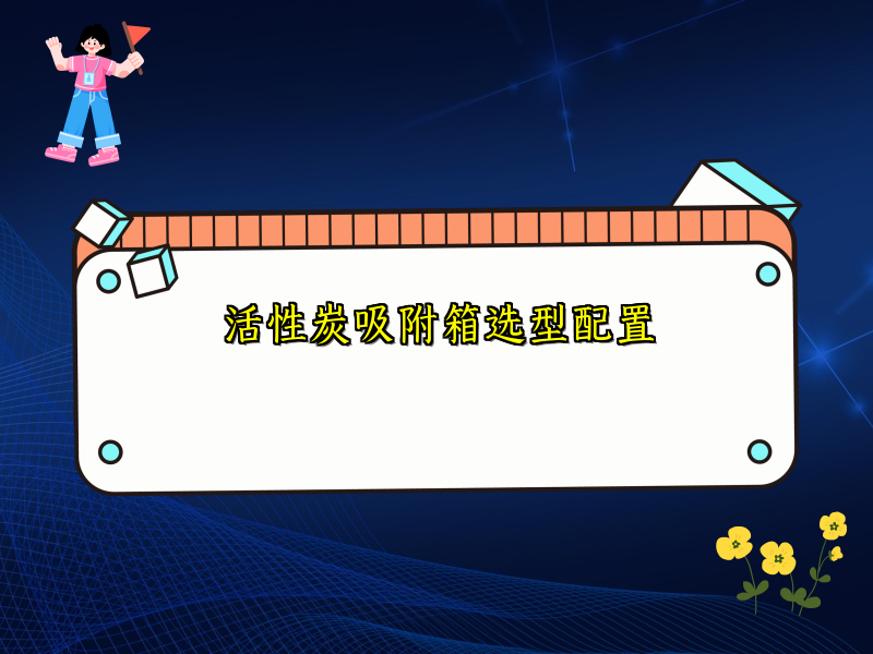 活性炭吸附箱选型配置
