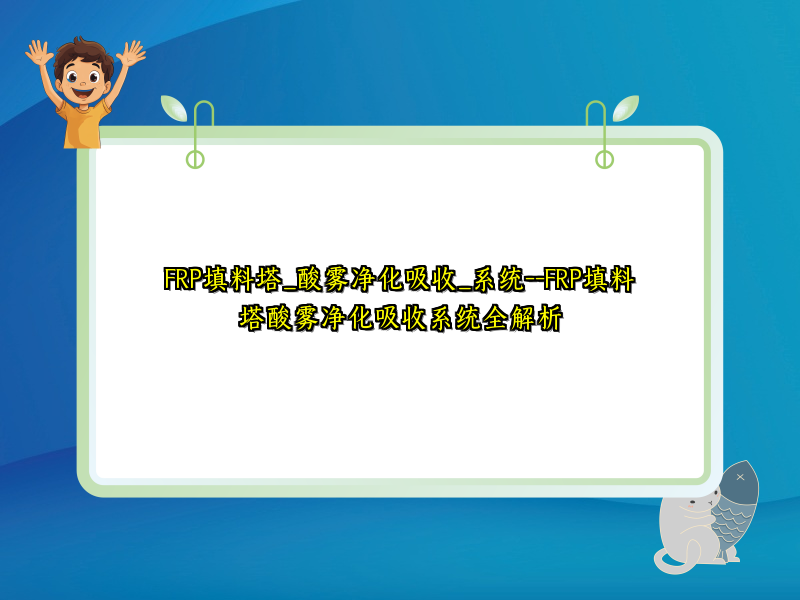 FRP填料塔_酸雾净化吸收_系统--FRP填料塔酸雾净化吸收系统全解析