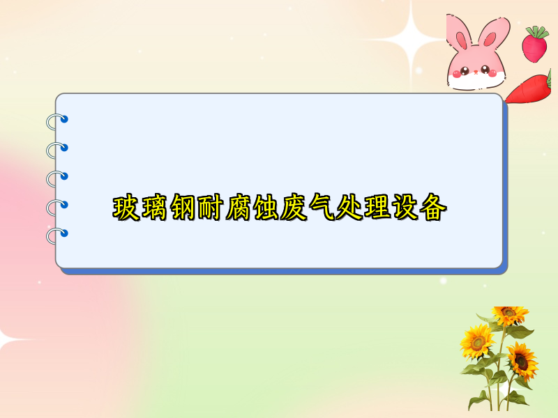 玻璃钢耐腐蚀废气处理设备