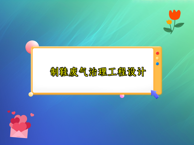 制鞋废气治理工程设计