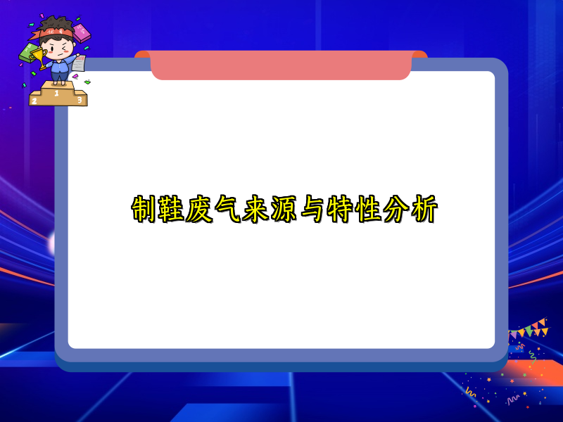 制鞋废气来源与特性分析