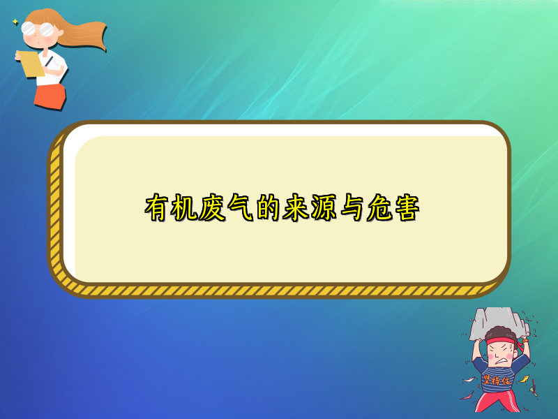 有机废气的来源与危害