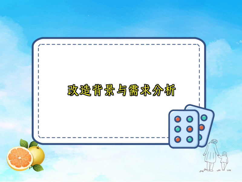 改造背景与需求分析